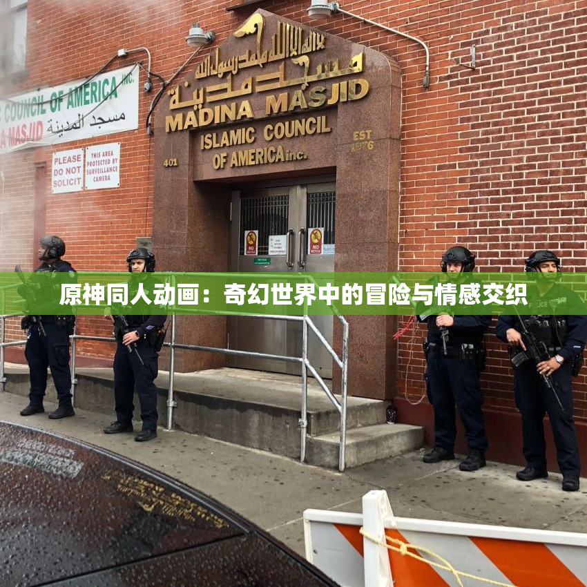 原神同人动画：奇幻世界中的冒险与情感交织