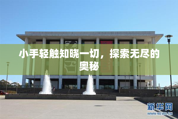 小手轻触知晓一切，探索无尽的奥秘