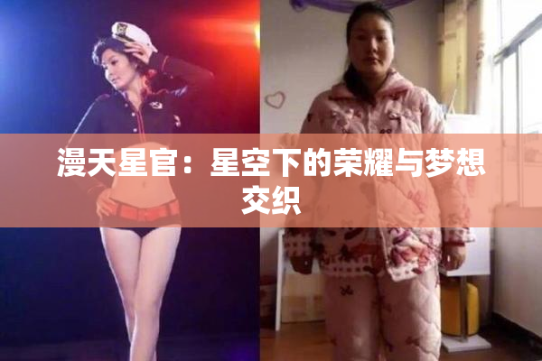 漫天星官：星空下的荣耀与梦想交织