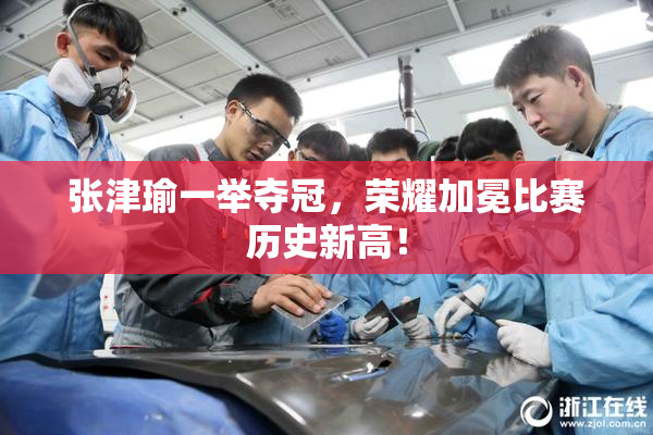 张津瑜一举夺冠，荣耀加冕比赛历史新高！