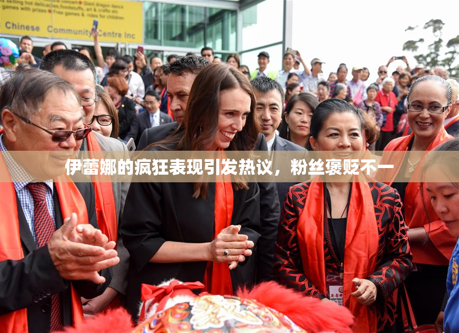 伊蕾娜的疯狂表现引发热议，粉丝褒贬不一
