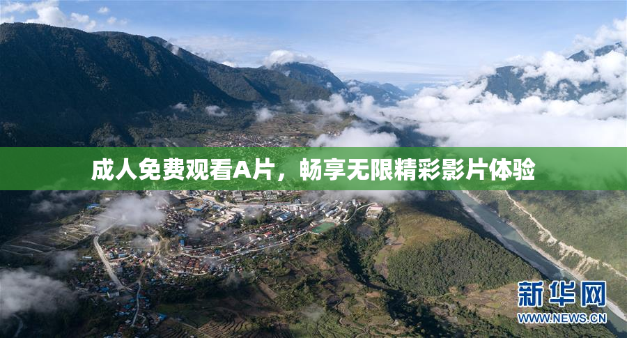 成人免费观看A片，畅享无限精彩影片体验