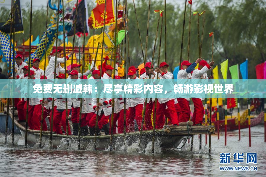 免费无删减韩：尽享精彩内容，畅游影视世界