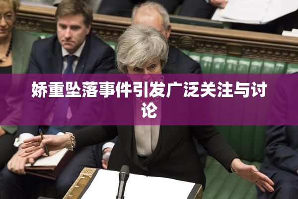 娇重坠落事件引发广泛关注与讨论