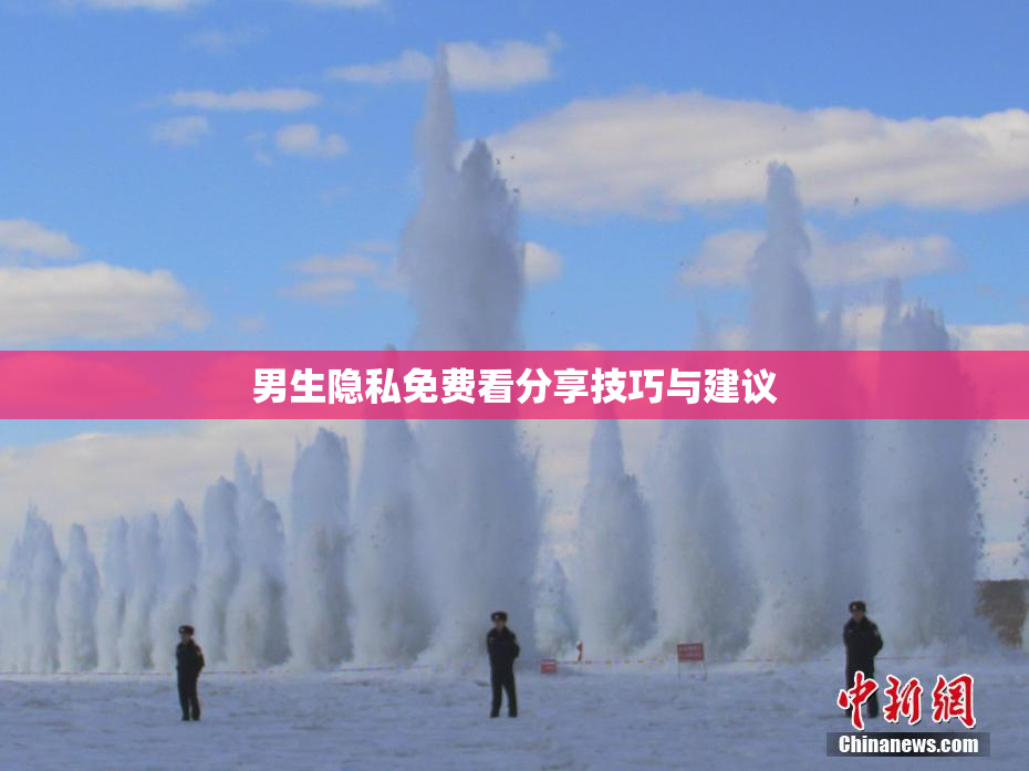男生隐私免费看分享技巧与建议