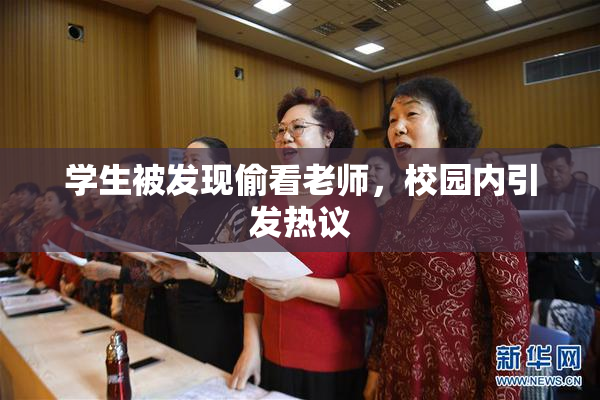 学生被发现偷看老师，校园内引发热议