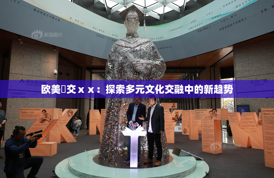 欧美嘼交ⅹⅹ：探索多元文化交融中的新趋势