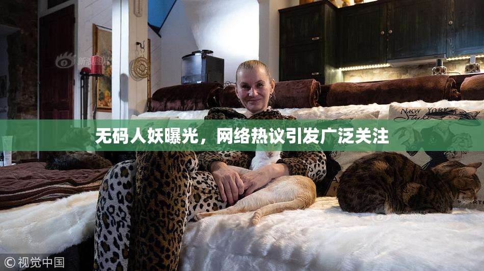 无码人妖曝光，网络热议引发广泛关注
