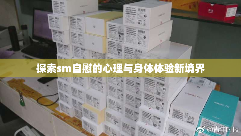 探索sm自慰的心理与身体体验新境界