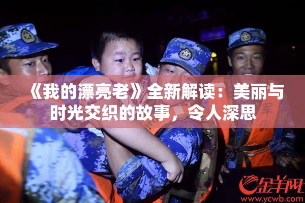 《我的漂亮老》全新解读：美丽与时光交织的故事，令人深思