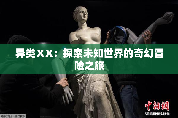 异类ⅩX：探索未知世界的奇幻冒险之旅