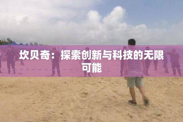 坎贝奇：探索创新与科技的无限可能