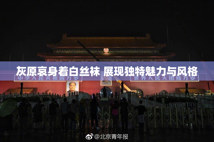 灰原哀身着白丝袜 展现独特魅力与风格