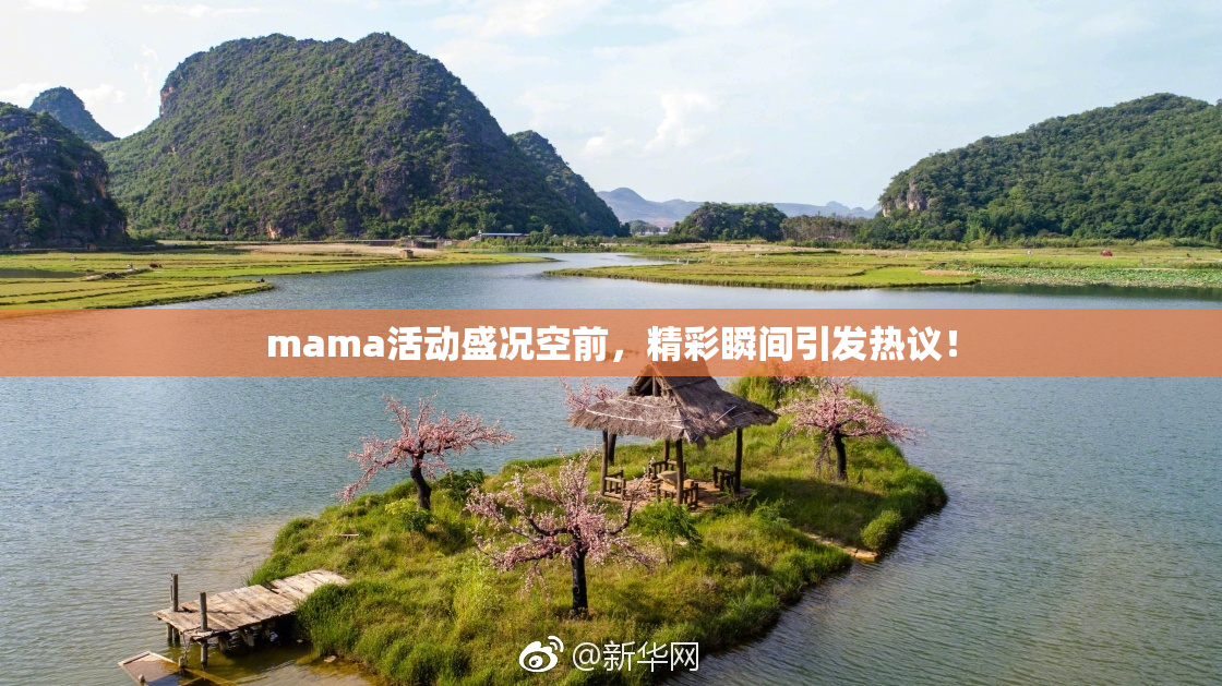 mama活动盛况空前，精彩瞬间引发热议！