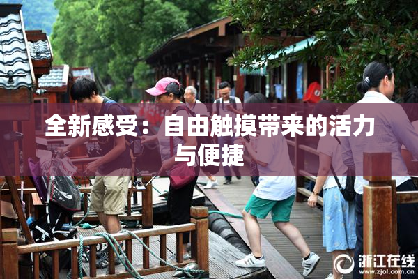 全新感受：自由触摸带来的活力与便捷