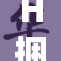 H捆绑：解密新兴市场的潜在风险与机遇