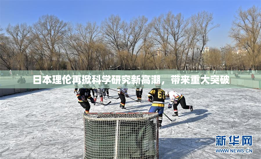 日本理伦再掀科学研究新高潮，带来重大突破