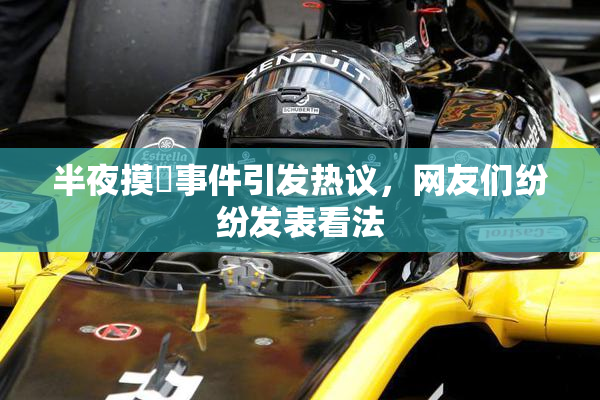 半夜摸妺事件引发热议，网友们纷纷发表看法