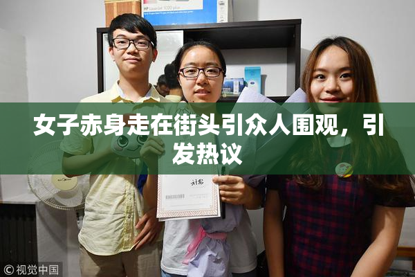 女子赤身走在街头引众人围观，引发热议