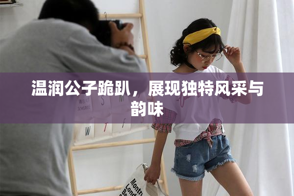 温润公子跪趴，展现独特风采与韵味