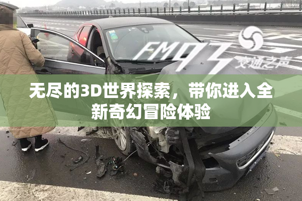 无尽的3D世界探索，带你进入全新奇幻冒险体验