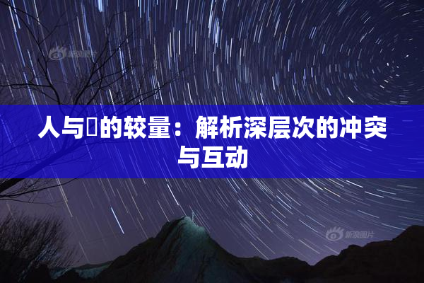 人与嘼的较量：解析深层次的冲突与互动