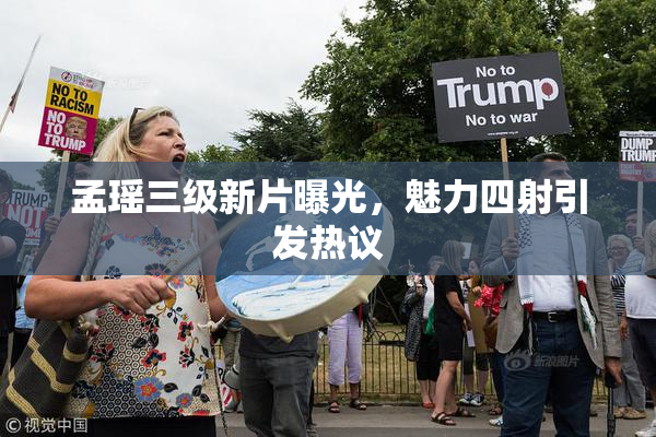 孟瑶三级新片曝光，魅力四射引发热议
