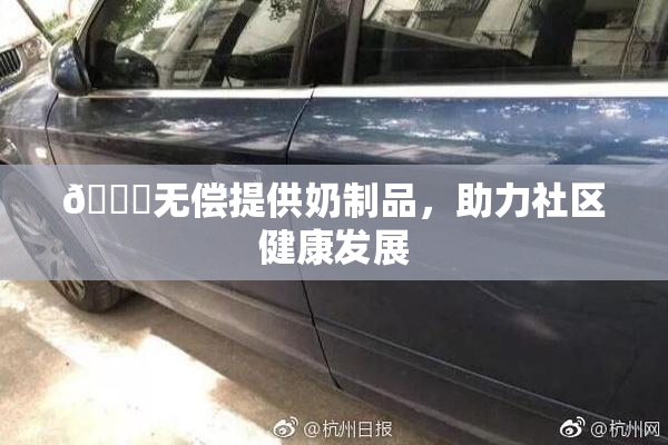 🔞无偿提供奶制品，助力社区健康发展