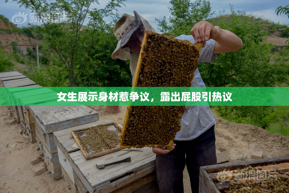 女生展示身材惹争议，露出屁股引热议