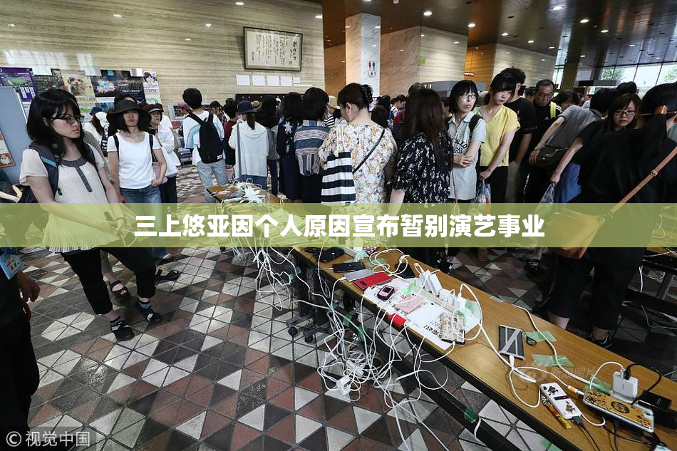 三上悠亚因个人原因宣布暂别演艺事业