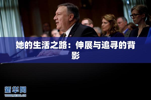 她的生活之路：伸展与追寻的背影
