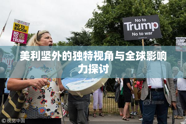 美利坚外的独特视角与全球影响力探讨