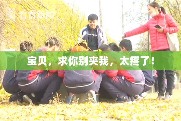宝贝，求你别夹我，太疼了！