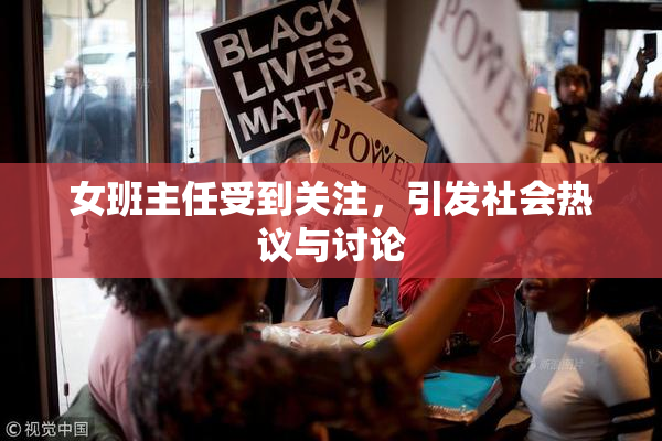 女班主任受到关注，引发社会热议与讨论