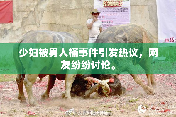 少妇被男人桶事件引发热议，网友纷纷讨论。