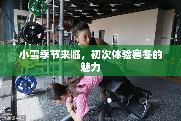小雪季节来临，初次体验寒冬的魅力