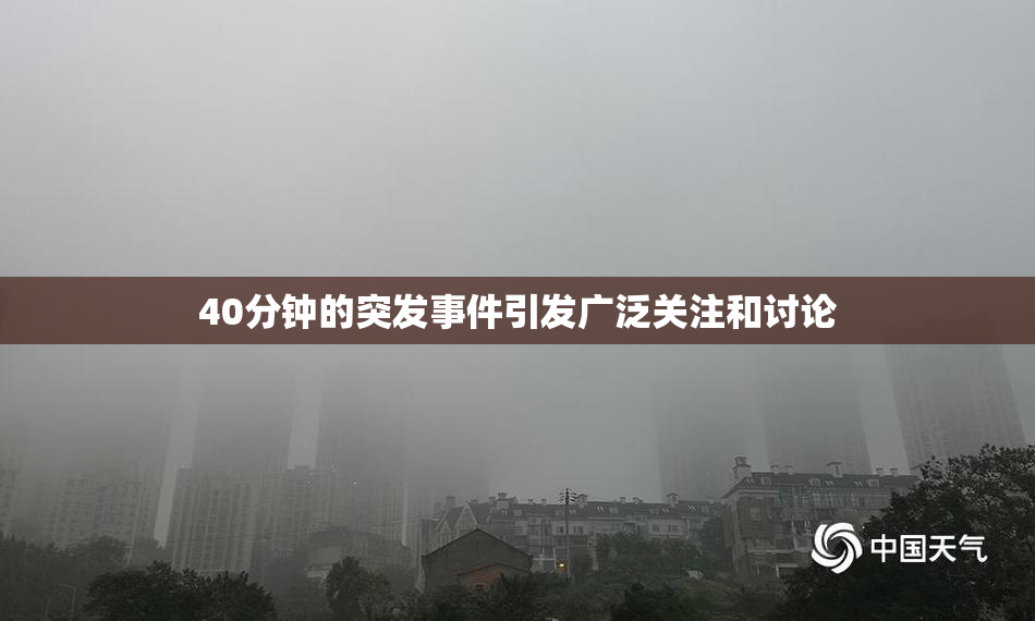 40分钟的突发事件引发广泛关注和讨论