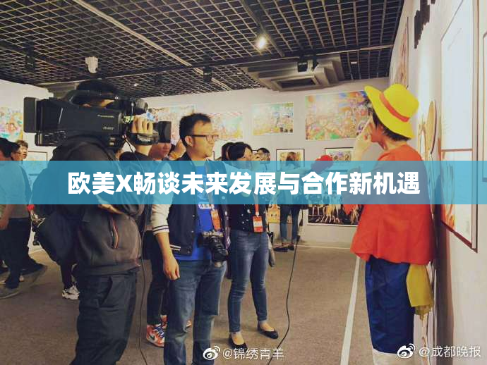 欧美X畅谈未来发展与合作新机遇