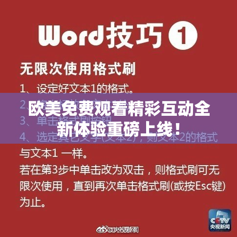 欧美免费观看精彩互动全新体验重磅上线！