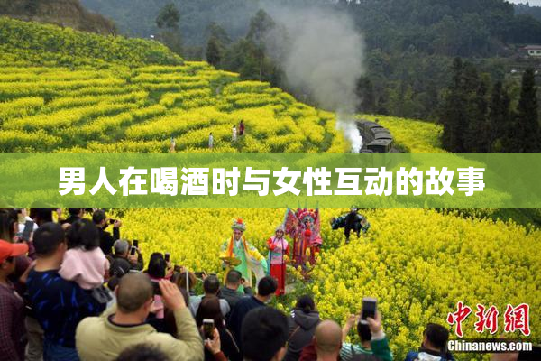 男人在喝酒时与女性互动的故事