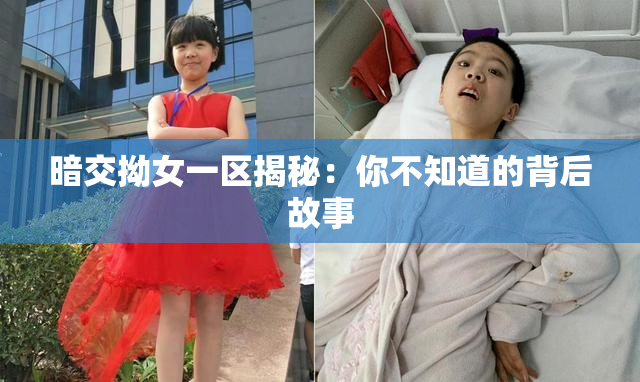 暗交拗女一区揭秘：你不知道的背后故事