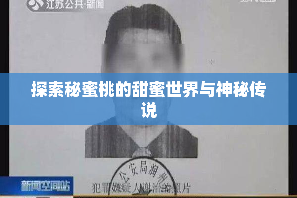 探索秘蜜桃的甜蜜世界与神秘传说