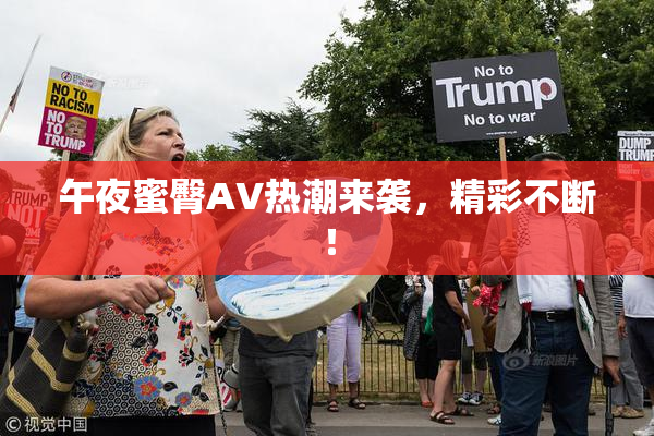 午夜蜜臀AV热潮来袭，精彩不断！