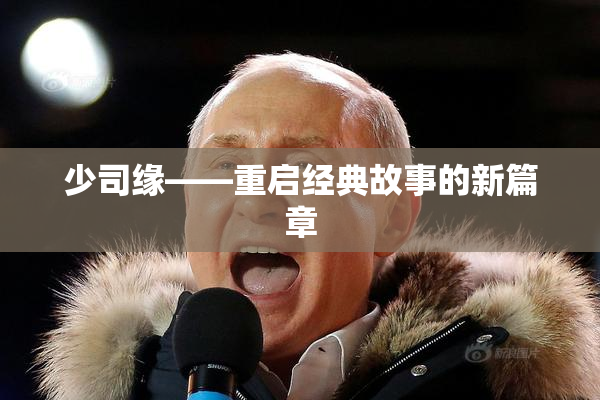少司缘——重启经典故事的新篇章