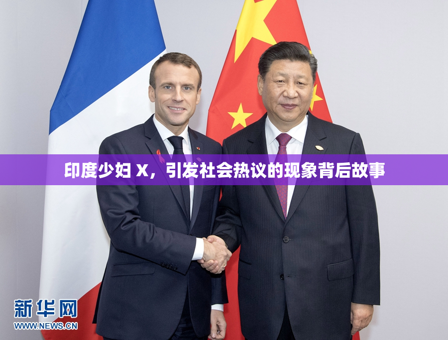 印度少妇 X，引发社会热议的现象背后故事