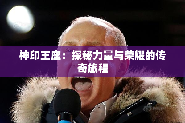神印王座：探秘力量与荣耀的传奇旅程