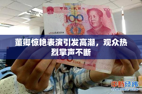 董卿惊艳表演引发高潮，观众热烈掌声不断