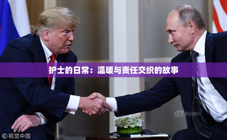 护士的日常：温暖与责任交织的故事