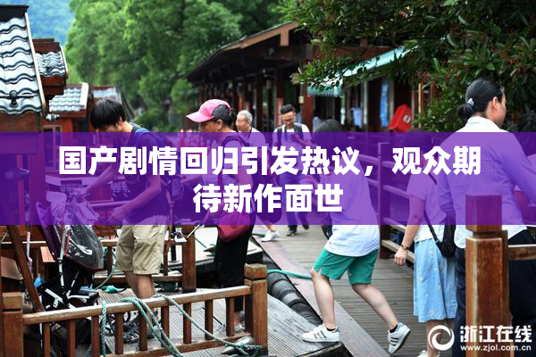 国产剧情回归引发热议，观众期待新作面世