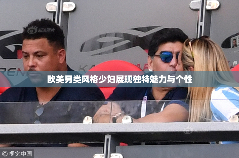 欧美另类风格少妇展现独特魅力与个性